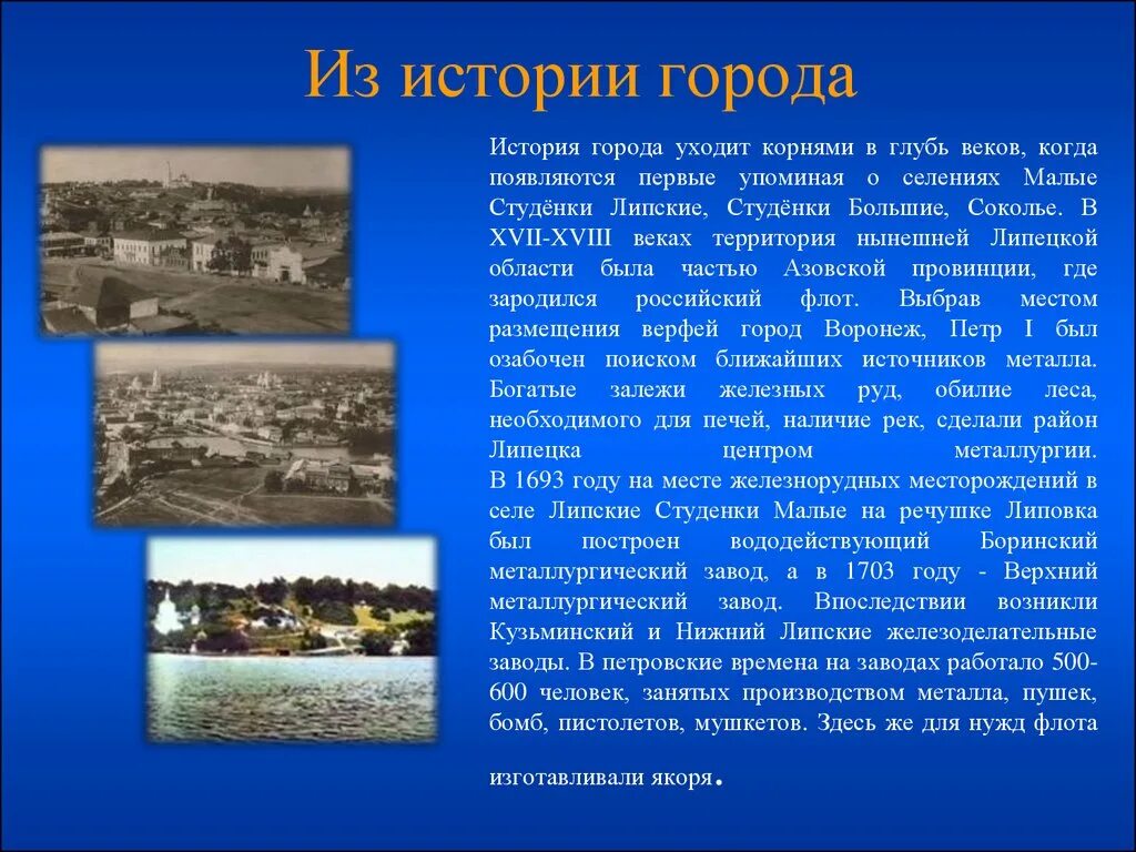 Рассказ как появилась. Липецк презентация. Липецк рассказ о городе. Липецк история возникновения. История моего города проект.