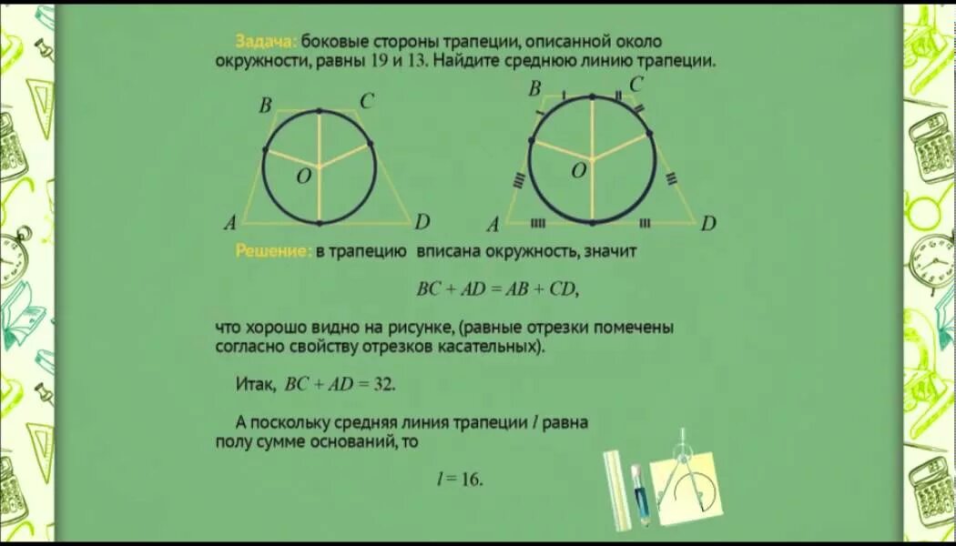 Окружности построенные на боковых сторонах трапеции. Окружность описанная вокруг трапеции. Окружность описанная около равнобедренной трапеции. Трапеция описанная около окружности. Свойства трапеции описанной вокруг окружности.