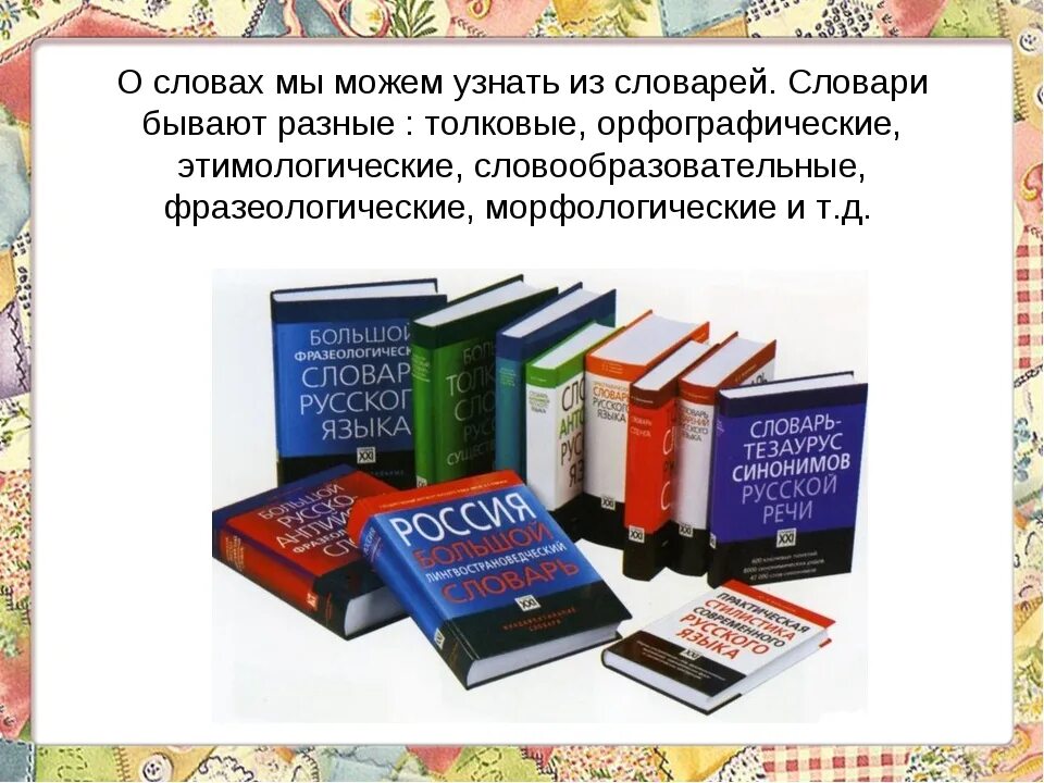 Проект по русскому языку 2 класс словари. Словарь по русскому языку. Проект словари русского языка. Проект в словари за частями речи.