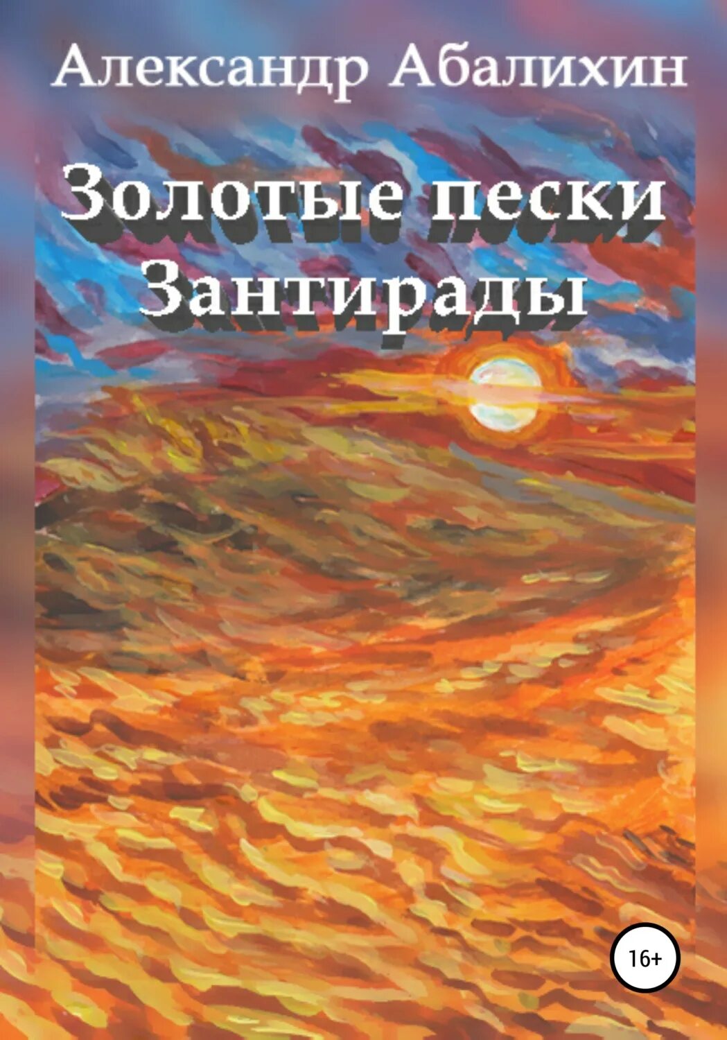 Золотые Пески книга. Абалихин б.с.. Золотой песок книга 3. Золотой песок читать