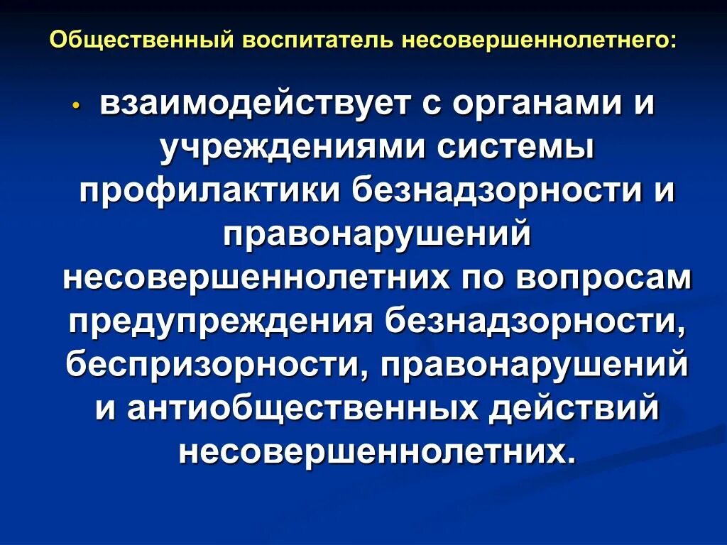 Комиссия по безнадзорности и правонарушений. Общественный воспитатель несовершеннолетнего. Общественный воспитатель несовершеннолетнего презентация. Система профилактики безнадзорности несовершеннолетних. Межведомственное взаимодействие органов системы профилактики.