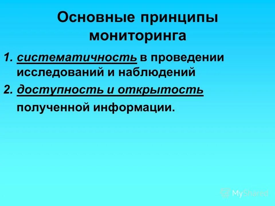 Основные процедуры мониторинга окружающей среды. Выберите принципы мониторинга:. Принципы мониторинга проекта. 2 принципы мониторинга. Принципы мониторингового исследования.
