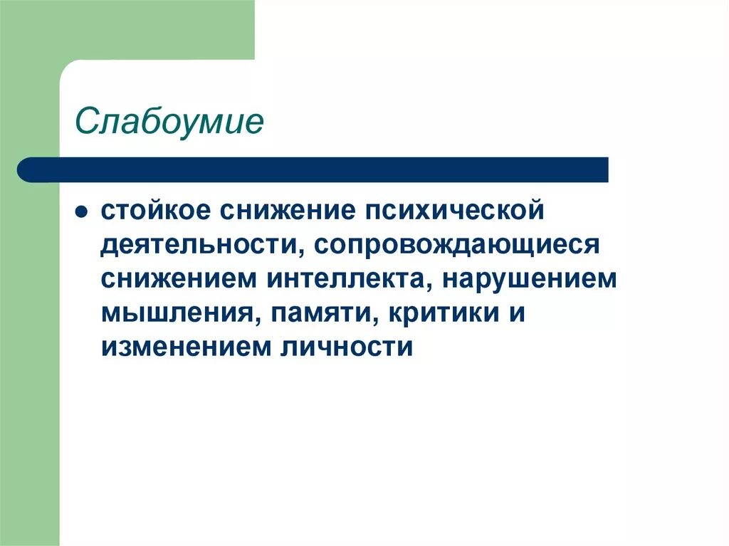 Временное слабоумие. Слабоумие. Слабоумие – это нарушение психического процесса. Нарушения мышления слабоумии. Снижение психической активности.