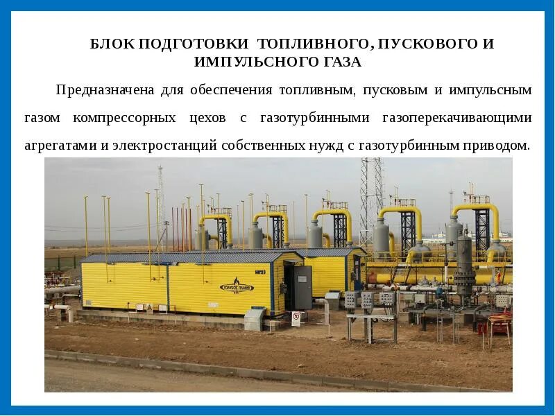 Очистка топливного газа. Блок подготовки топливного пускового и импульсного газа. Установка подготовки топливного и импульсного газа. Установка подготовки топливного и пускового газа. Блоки подготовки топливного газа для ГПА.