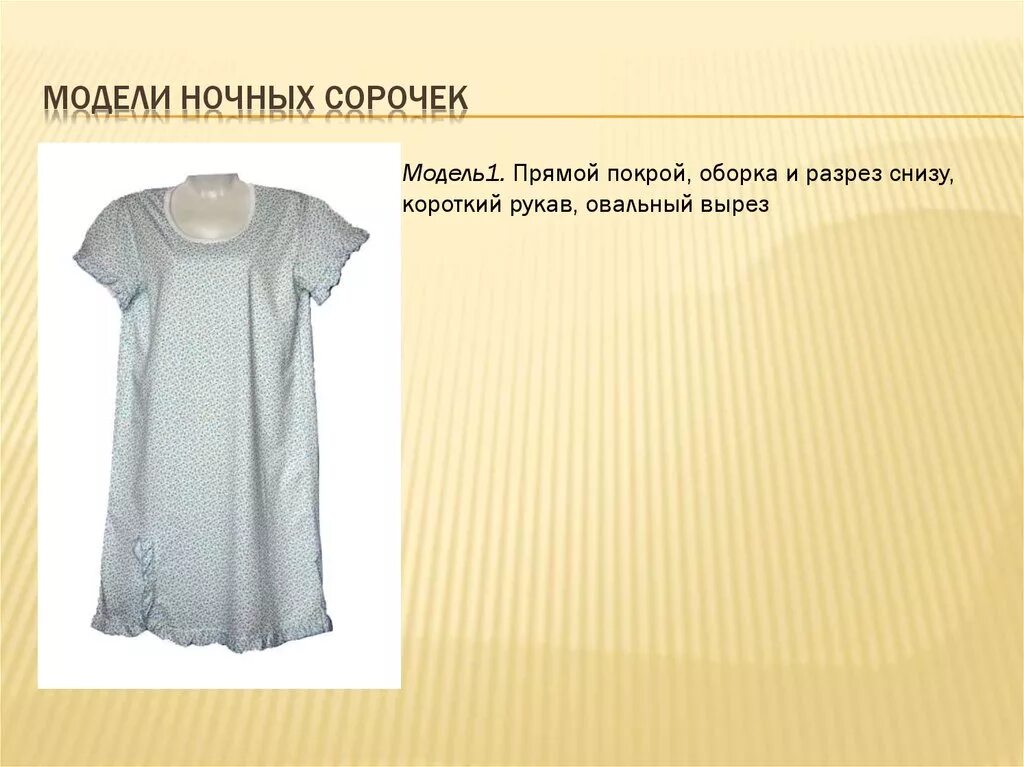 Исследование ночной сорочки. Ночные рубахи с цельнокроеным рукавом. Виды ночных сорочек. Модели ночных сорочек. Варианты моделей ночной сорочки.