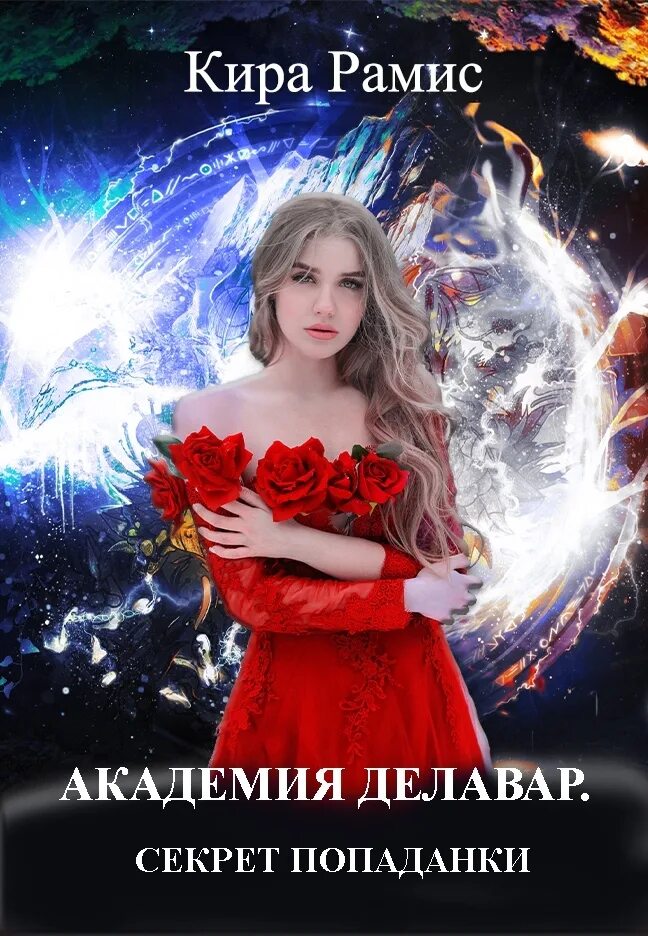 Магия попаданки читать