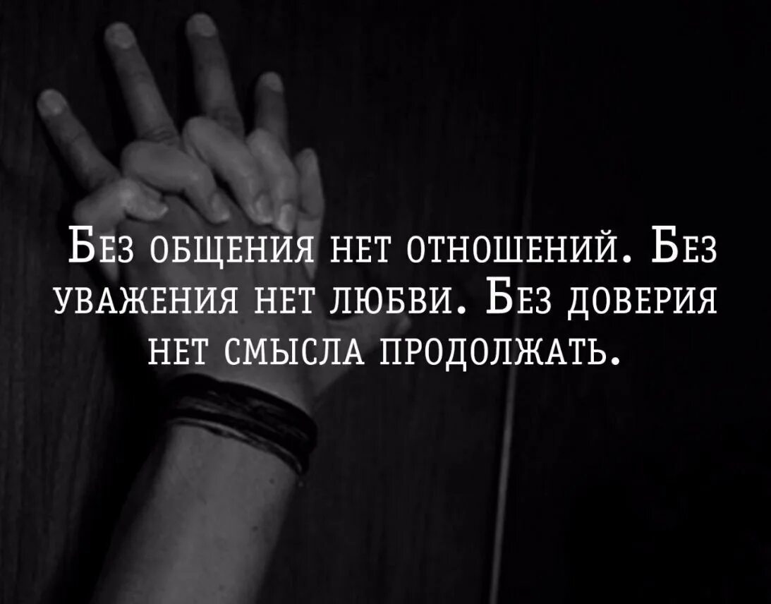 Без доверия нет любви цитаты. Без доверия нет отношений без уважения нет. Доверие цитаты. Без доверия цитаты. Зависит от доверия