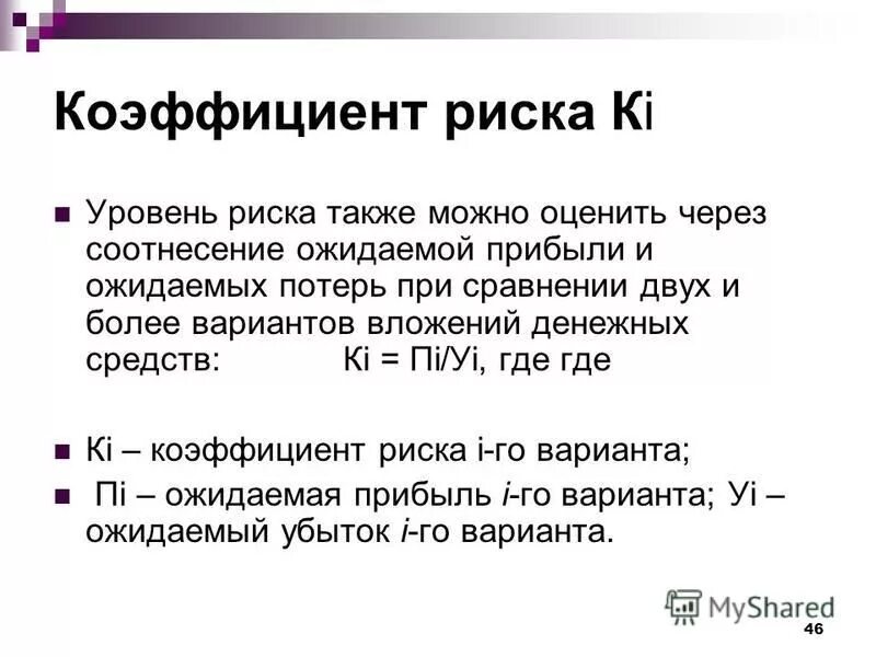 Коэффициент финансового риска нормативное значение. Коэффициент риска. Коэффициент риска рассчитывается как. Коэффициент риска рассчитывается как. Расчёт относителнього риска.