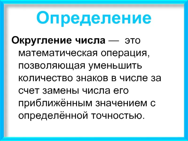 Число варьируется. Округление. округление чисел. округление чисел определение. округление чисел правило число 5.