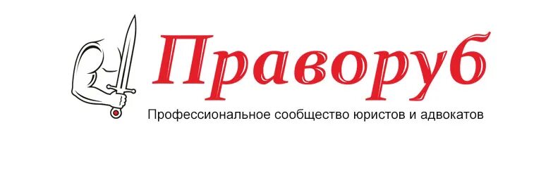 Праворуб ру. Логотип сообщества. Сообщество адвокатов. Умеем! Практикуем! Логотип.