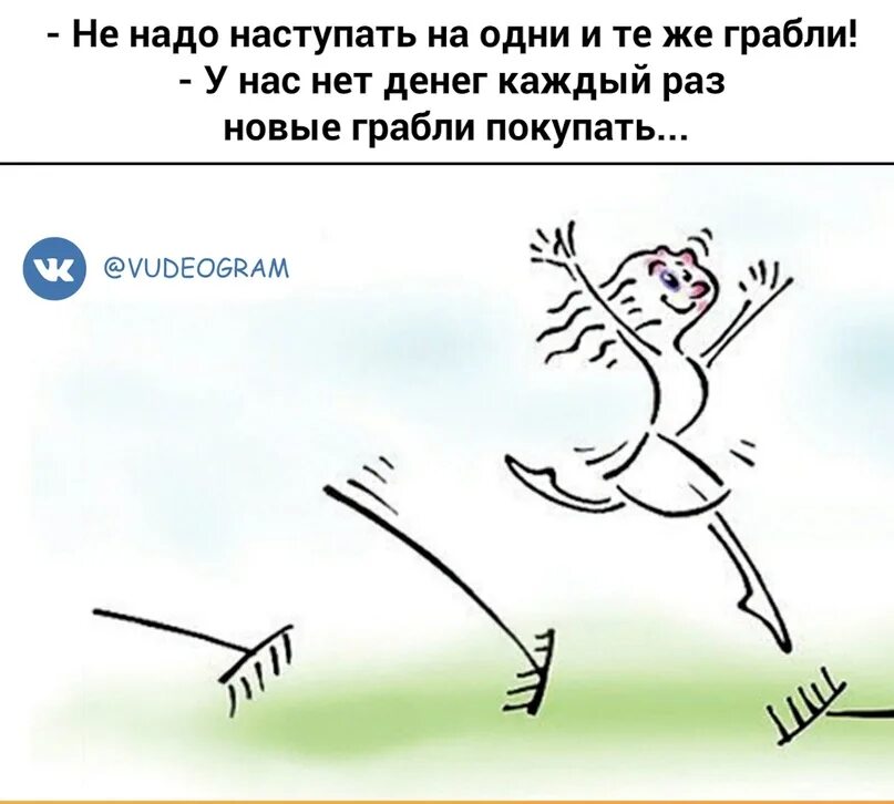 У нас режим обожремся и лежим. Про грабли афоризмы. Они еще не наступили. Они еще не наступили. Наступить на грабли.