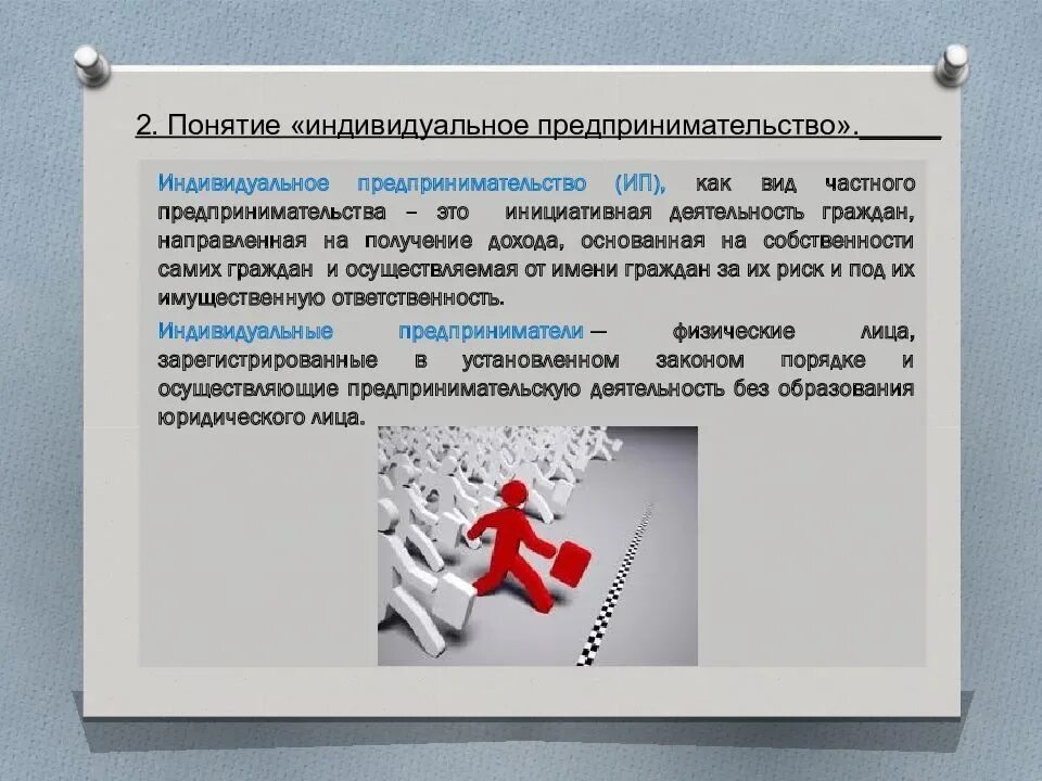 Индивидуальный предприниматель статус ответственность. Понятие индивидуальный предприниматель. Индивидуальное предпринимательство понятие. Индивидуальное предпринимательство презентация. Презентация на тему индивидуальное предпринимательство.