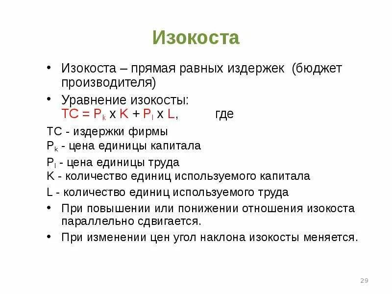 Уравнение изокосты. Уравнение равных затрат изокосты. Уравнение бюджета фирмы. Цена единицы капитала. Стоимость единицы капитала