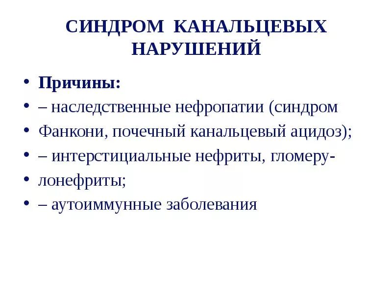 Синдром нарушения функции почек. Синдром канальцевых дисфункций. синдром канальцевой дисфункции почек. синдром канальцевых дисфункций у детей.
