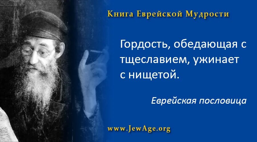 Еврейская мудрость афоризмы. Мудра пословица евреев. Мудрые еврейские пословицы. Мудрые еврейские пословицы и поговорки. Высказывания евреев