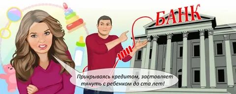 Кредиты гражданского мужа