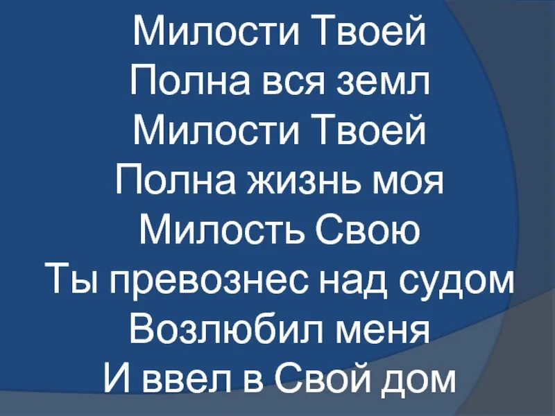 Милости твоей полна вся