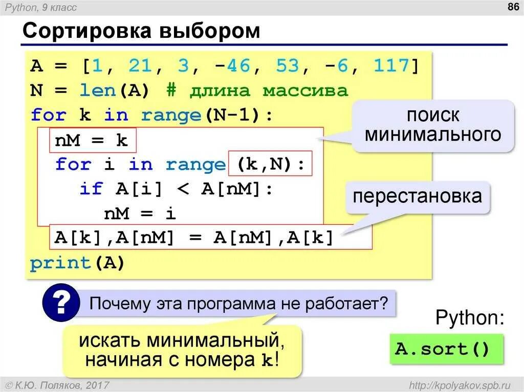 Числа в порядке возрастания в питоне. Сортировка методом выбора питон. Сортировка массива методом выбора питон. Сортировка методом sort питон. Алгоритм сортировки выбором.