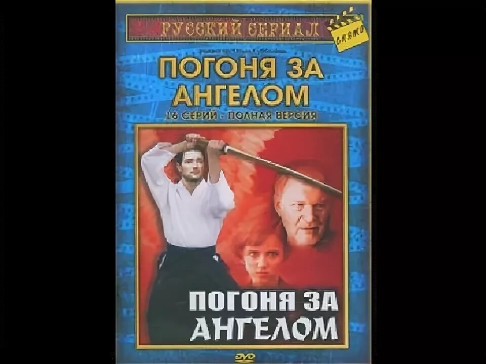 Погоня за ангелом. Погоня за ангелом 2007