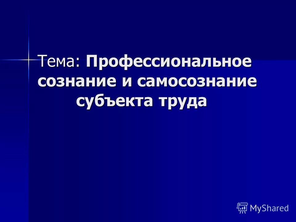 Профессиональное сознание и профессиональное поведение. Профессиональное сознание и профессиональное поведение. Профессиональное сознание и профессиональное поведение. Профессиональное сознание и профессиональное поведение. Функции проф сознания.