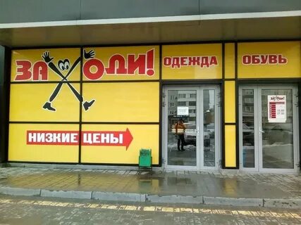 Магазин одежды и обуви график работы