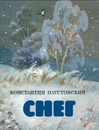 Сугроб читать. Рассказ снег Паустовский.