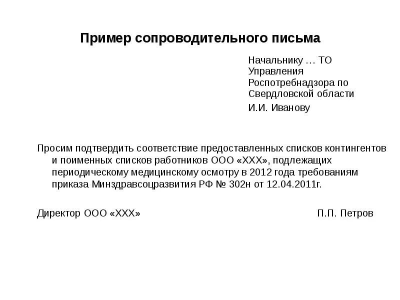 Просьба о направлении документов. Сопроводительное письмо пример. Сопроводительное письмо образец. Пример сопроводительного письма в РОСП. Сопроводительное письмо в Роспотребнадзор.