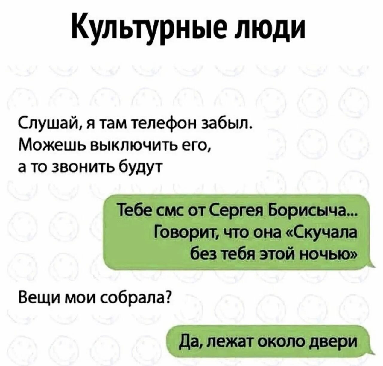 Там в телефоне. Забыл мобильник. Анекдот ру мемы. Смс вещи собрала. Я забыл телефон.