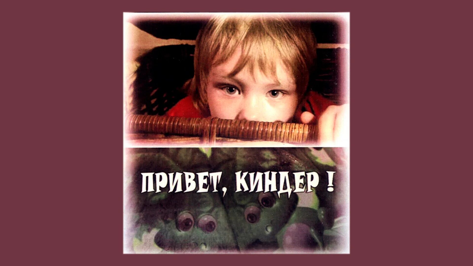 Привет киндер 2008. Привет Киндер.