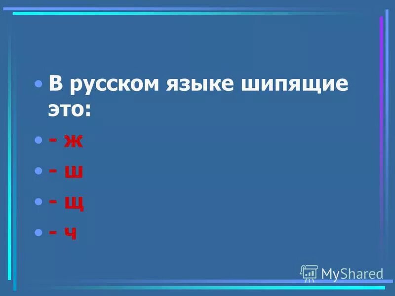 шипящие согласные звуки 1 класс задания. тест по русскому языку шипящие. тест по русскому языку шипящие. задания по теме шипящие согласные звуки 1 класс. тест по русскому языку шипящие.