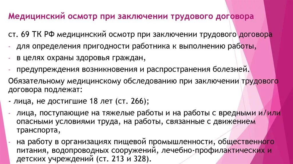 Статья заключение контракта на работу. Медицинский осмотр при заключении трудового договора. Мед заключение при заключение трудового. Медицинское освидетельствование при заключении трудового договора. Медосмотр в трудовом договоре.