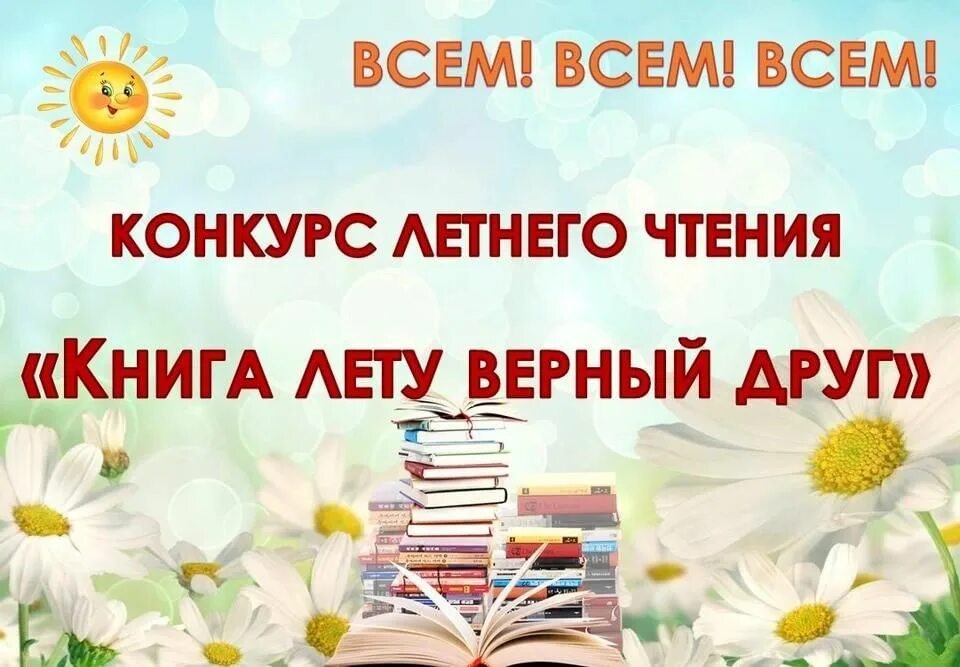 Проект год книги. Конкурс летнего чтения в библиотеке. Летнее чтение в библиотеке. Лето с книгой в библиотеке. Читайте летом книги.