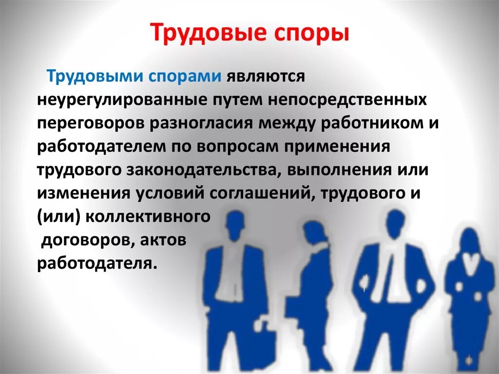 Сайт трудовых споров. Трудовые споры. Трудовые споры презентация. Трудовые споры Трудовое право. Презентация на тему коллективные трудовые споры.