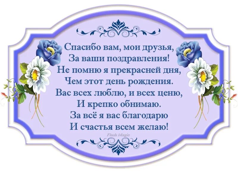 Открытка спасибо друзьям за поздравление с днем. Спасибо за поздравления в стихах. Спасибо зампоздравления. Благодарю за поздравления в стихах. Спасибо за поздравления с днем рождения.