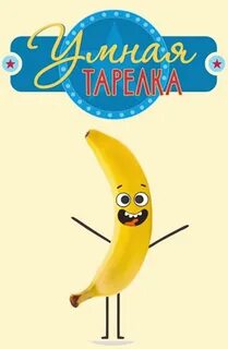 Умная тарелка