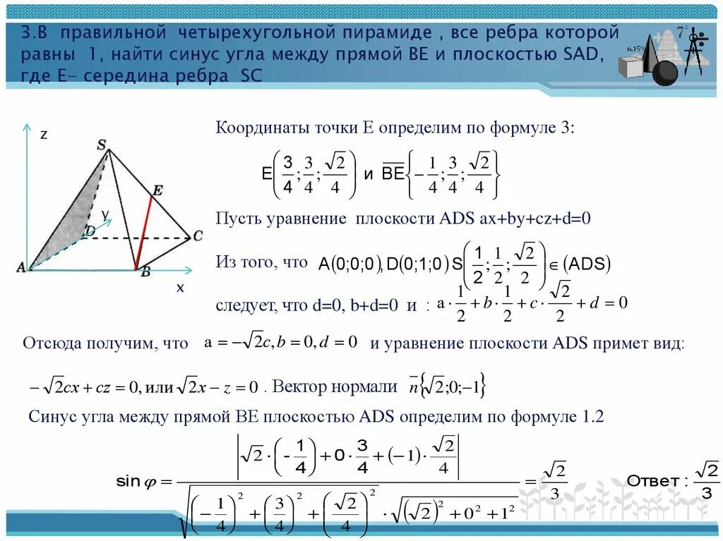 Произведение координат вершины. Угол между ребрами пирамиды по координатам вершин. Угол между прямыми в правильной четырёхугольной пирамиде. Угол между ребрами пирамиды. Формула нахождения угла между ребром и гранью.