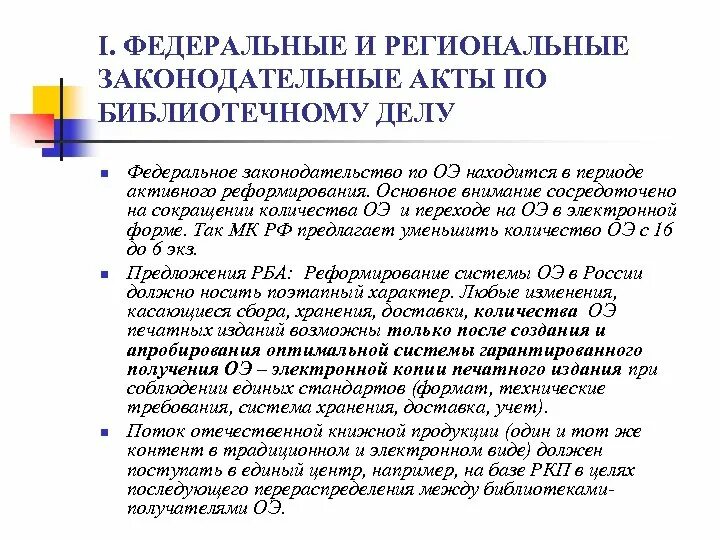 Период комплектования. Законодательная база библиотечного дела в России. Региональные законодательные акты. Законодательные документы по библиотечному делу. Законодательные акты в библиотеках.