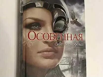 Скотт вестерфельд. Особенная скотт. Скотт вестерфельд особенная. Особенная скотт. Особенная скотт.