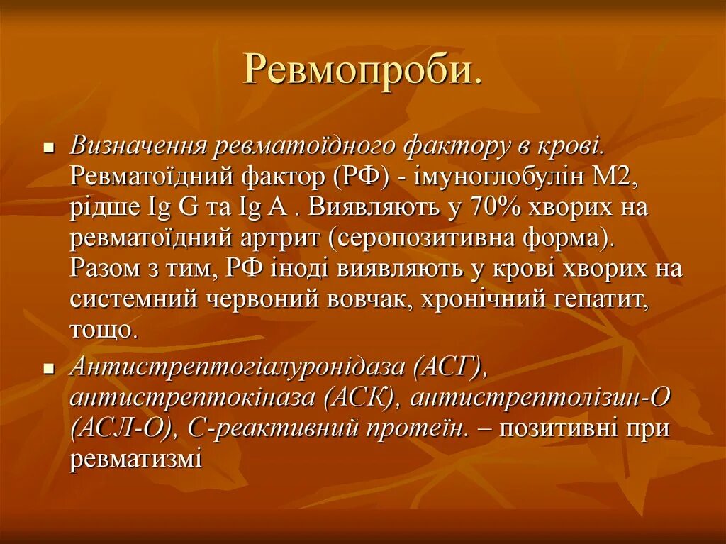 Ревматоидный фактор 5. Ревмопробы. Ревматизм ревмопробы. Ревмопробы показатели. Ревмопробы норма.