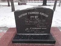 Памятник жертвам сталинских репрессий