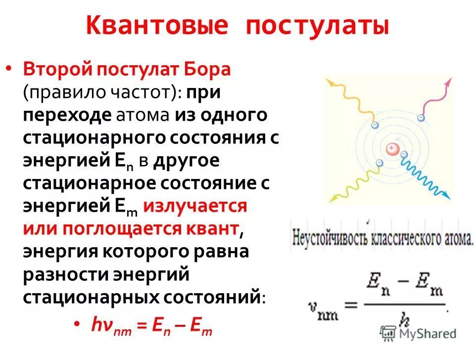 В стационарном состоянии атом испускает. Квантовая теория Бора постулаты Бора. Стационарное состояние атома. Второй постулат Бора правило частот.