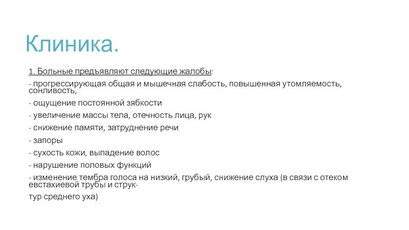 Больной к предъявляет жалобы на сильную слабость. Жалобы на снижение памяти. Жалобы пациентовсна выпадение волос. Общая мышечная слабость. Чувство зябкости беспокоит больных при ДТЗ.