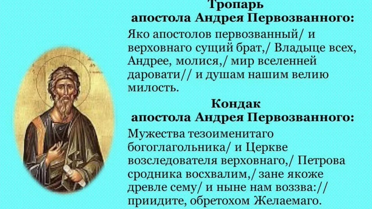 Тропарь св.Андрею Первозванному. Тропарь и кондак Андрею Первозванному текст. Тропари и кондаки на сегодняшний день