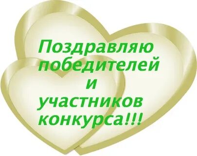 Поздравляю с участием в конкурсе