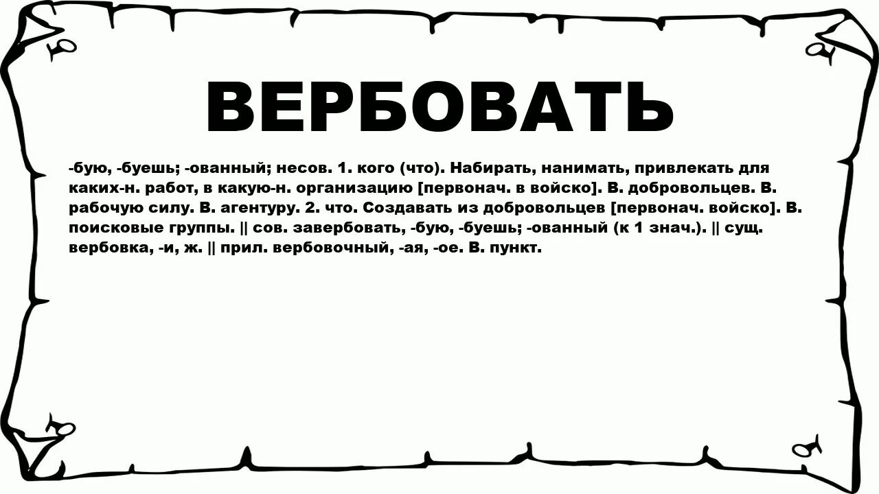 Значение слова ли. Вербовка. Что згачитт хааербовали. Что означает вербовать. Вербовка это простыми словами.