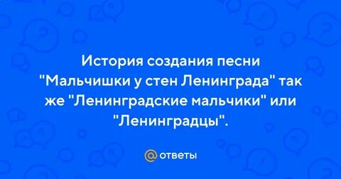 Песня ленинградские мальчишки текст
