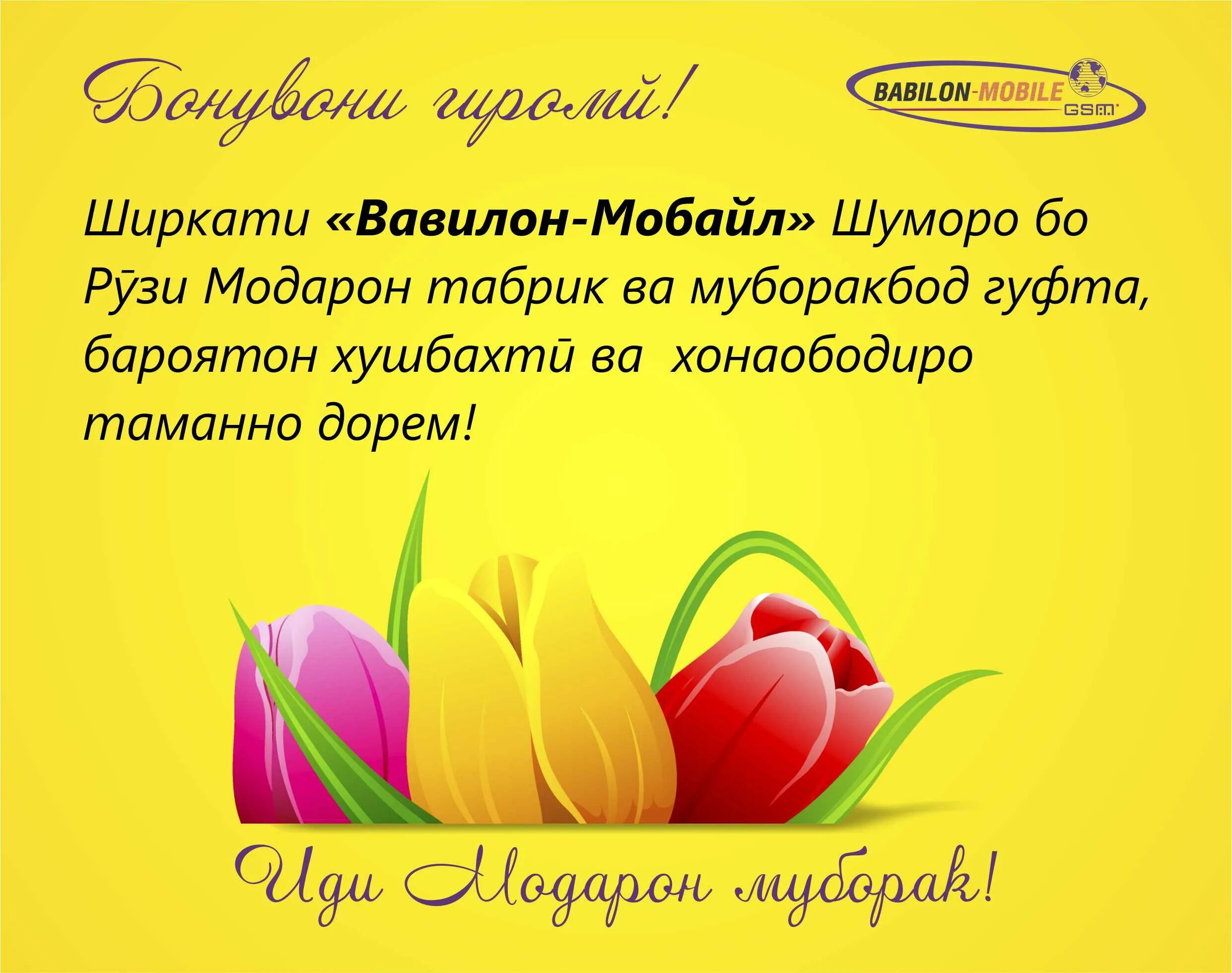 Табрикнома ба. 8 Март рӯзи модарон. 8 Март рузи модарон. Иди модарон муборак. Табрикнома модарон.