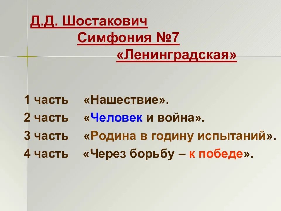 Как называется первая симфония. Название частей симфонии 7 шостаковича. 1 часть 7 симфонии шостаковича. ленинградская симфония название частей. названия частей ленинградской симфонии шостаковича.