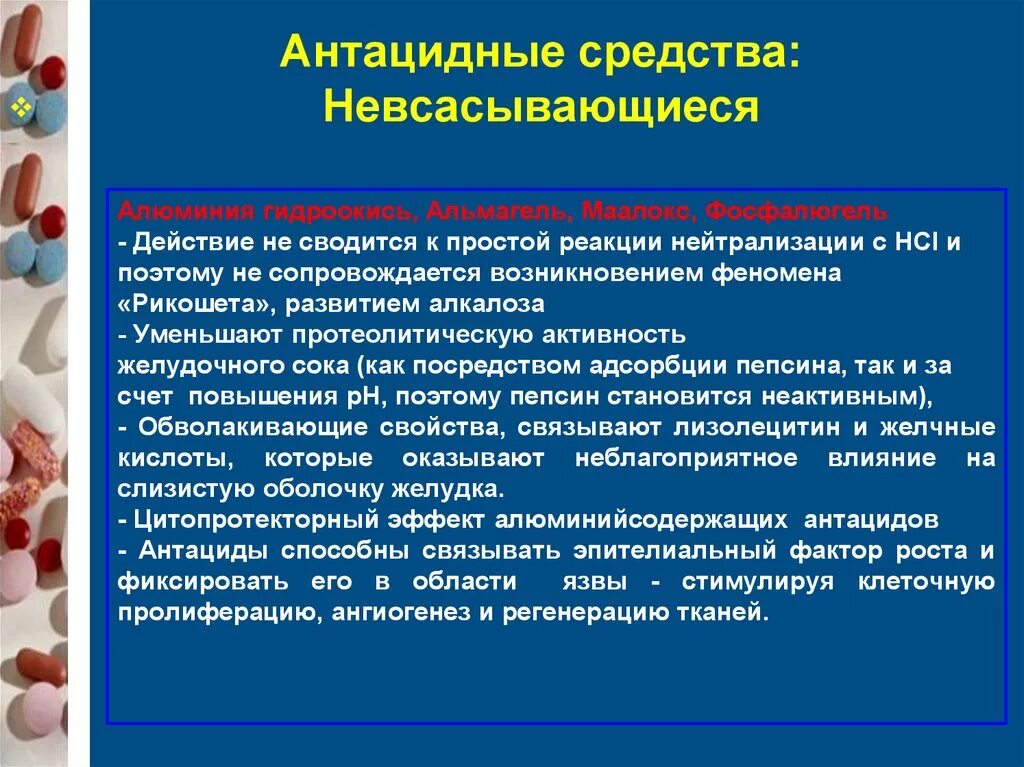 Антациды применение. Антацидные лекарственные средства. Невсасывающиеся антациды препараты. Не всасывающие антацидные препараты. Антациды клиническая фармакология.