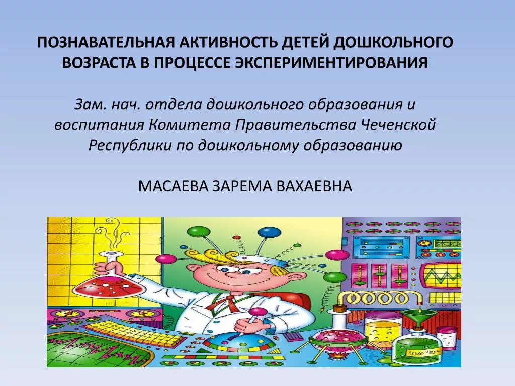 Познавательная активность дошкольников. Дошкольник в процессе экспериментирования. Портрет познавательно активного ребенка. Познавательная деятельность дошкольников. Познавательная активность курсовая